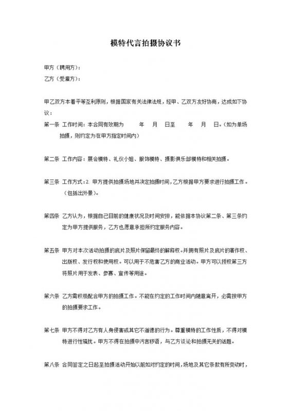 经纪公司广告商通用模特签约合同Word模板-办公资源网