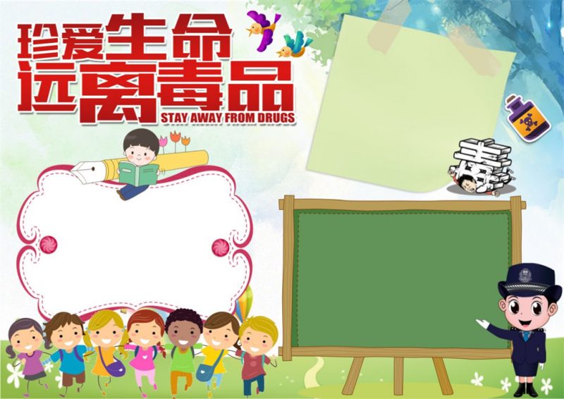 卡通禁毒小报word远离毒品珍爱生命手抄报模板-办公资源网