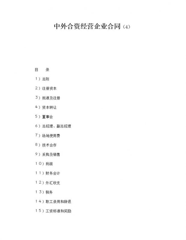 中外合资经营企业合同范本参考word模板-办公资源网