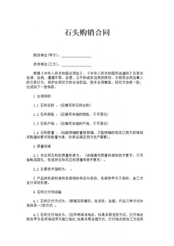 简洁简约风格石头购销合同书范本Word模板-办公资源网