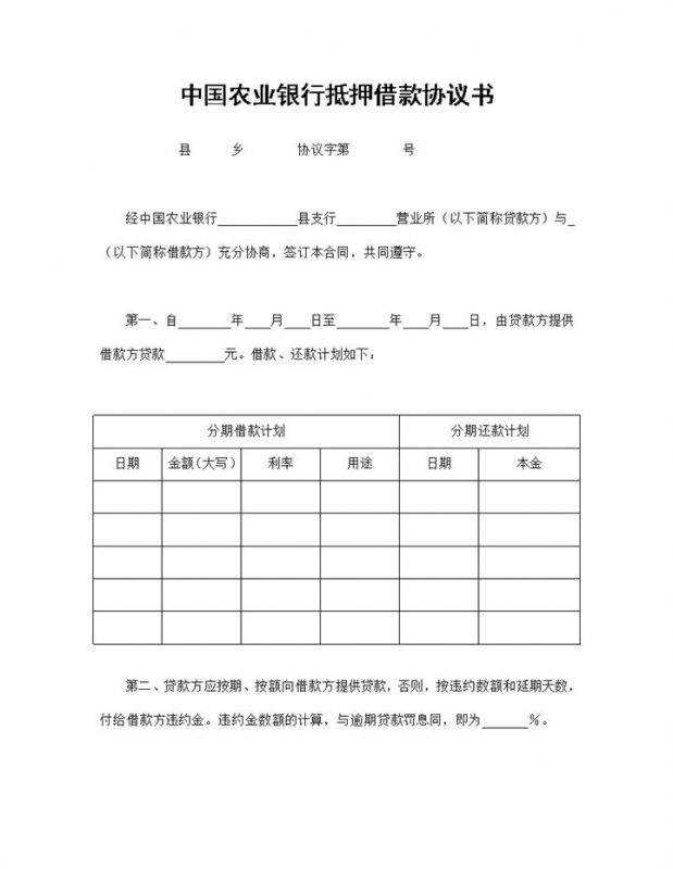 农业银行抵押借款协议书抵押借款合同Word模板-办公资源网