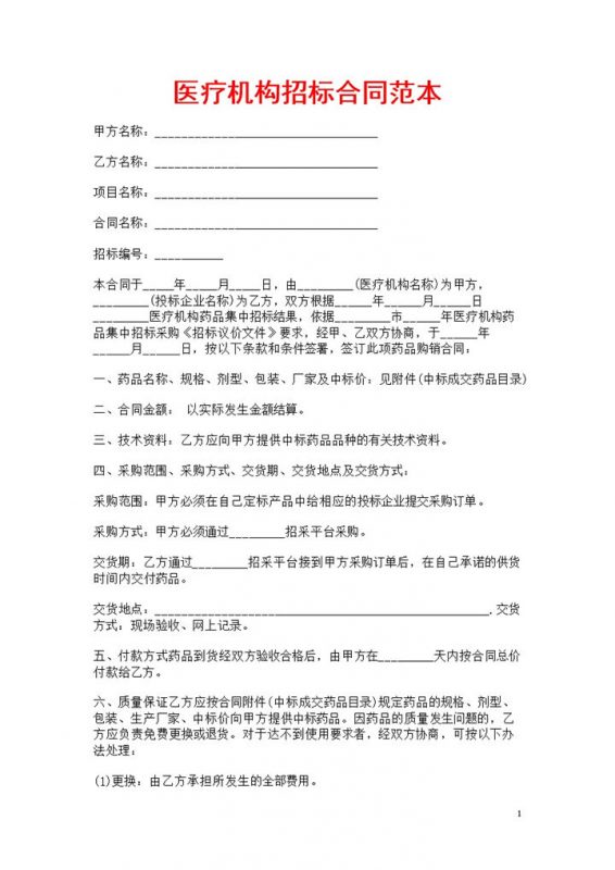 白色简约风医疗机构招标合同书范本Word模板-办公资源网