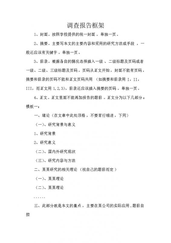调查报告大致框架word模板-办公资源网