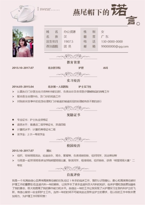 粉色临床护士毕业生求职应聘简历Word模板-办公资源网