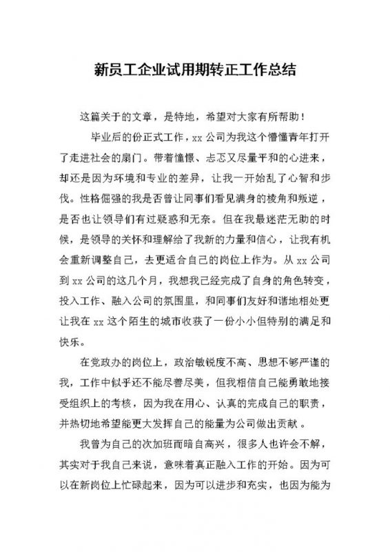 企业工厂员工试用期转正工作总结报告Word模板-办公资源网
