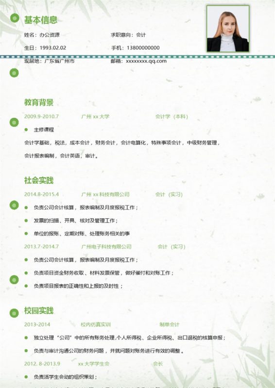 绿色竹叶清新风会计师求职通用个人简历Word模板-办公资源网