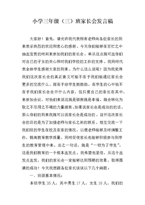 小学三年级家长会发言稿word模板-办公资源网