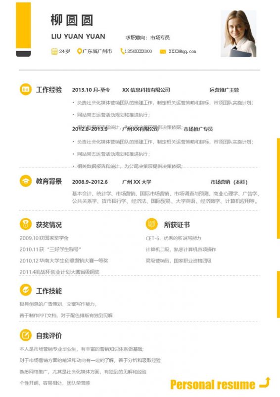 时尚活泼市场专员个人求职简历Word模板-办公资源网
