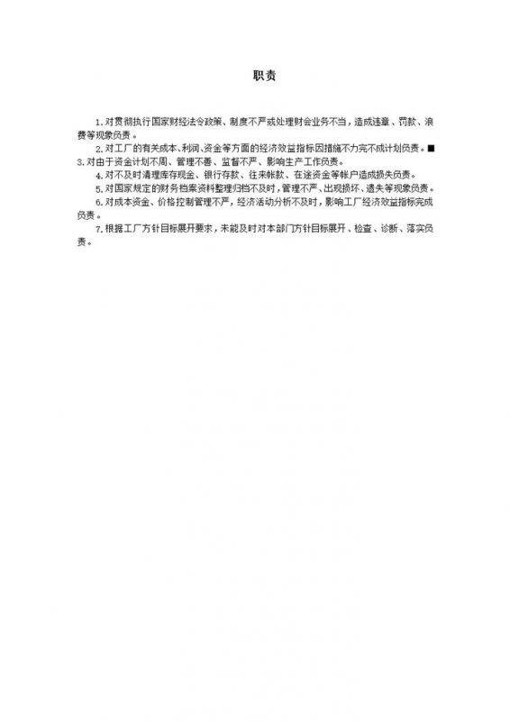 工厂资金管理职责word模板-办公资源网