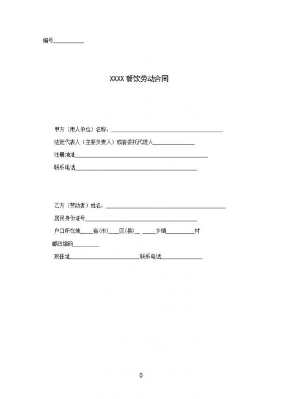 餐饮业普通员工劳动合同范本Word模板-办公资源网