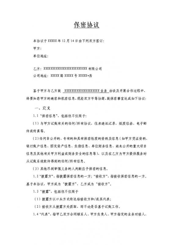 企业公司财务记账保密协议标准版Word模板-办公资源网