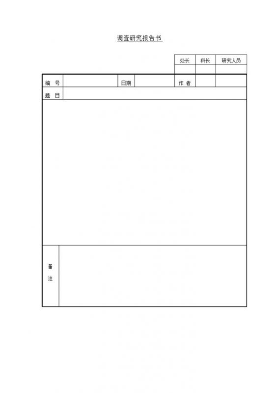 调查研究报告书范例word模板-办公资源网