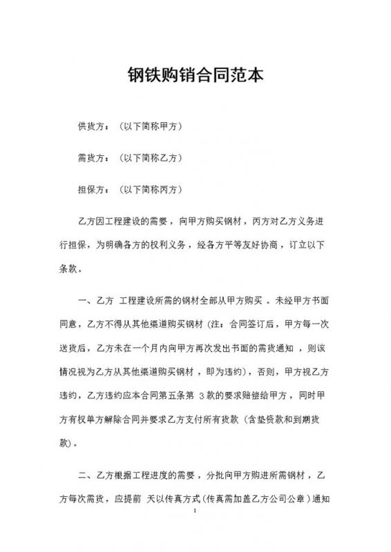 建筑工程材料采购通用钢铁购销合同范本Word模板-办公资源网