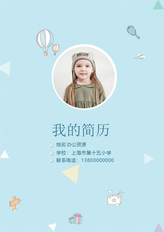 蓝色清新可爱简历封面小升初通用学生个人简历自荐信推荐信Word模板-办公资源网