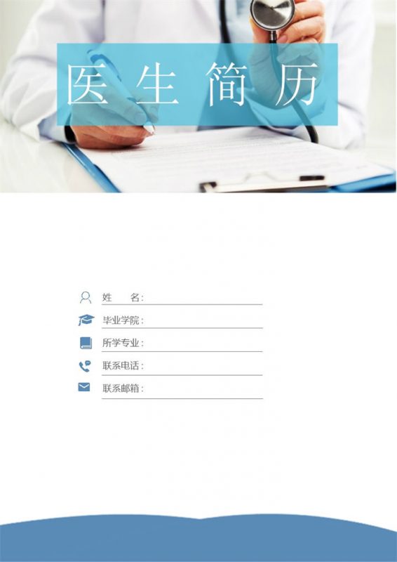 临床医学医生护士相关岗位医护人员个人应聘空白简历Word模板-办公资源网