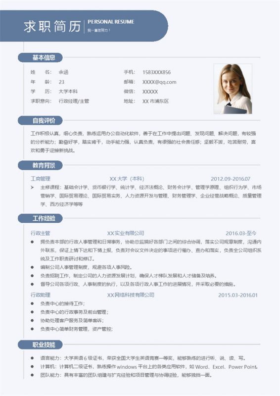 简约行政经理行政主管个人工作简历word模板-办公资源网