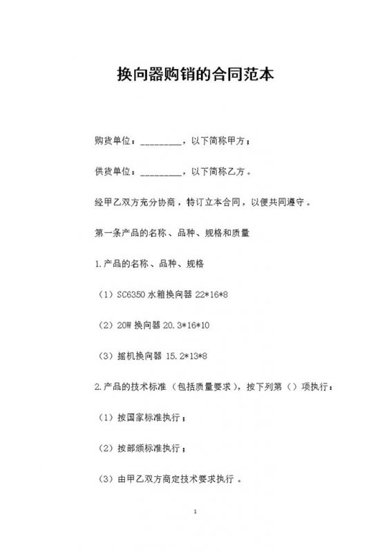 大批量换向器采购通用产品购销合同范本Word模板-办公资源网