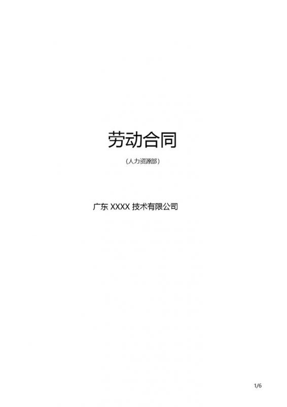 XX公司聘用合同劳务合同劳动合同范本Word模板-办公资源网
