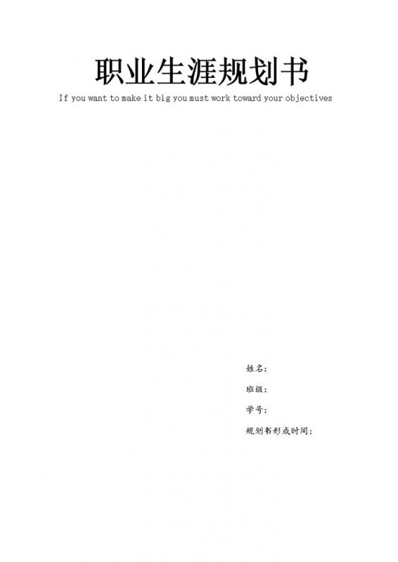 英语专业通用的大学生职业生涯规划书范本Word模板-办公资源网