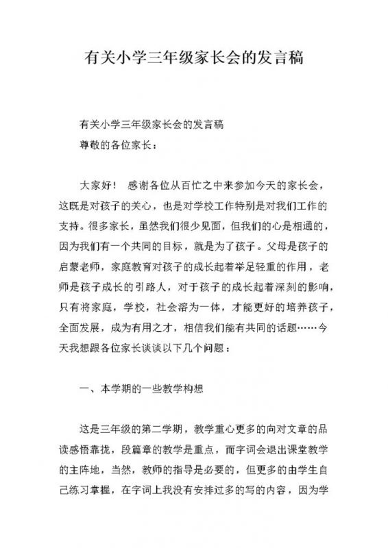 有关小学三年级家长会的发言稿word模板-办公资源网