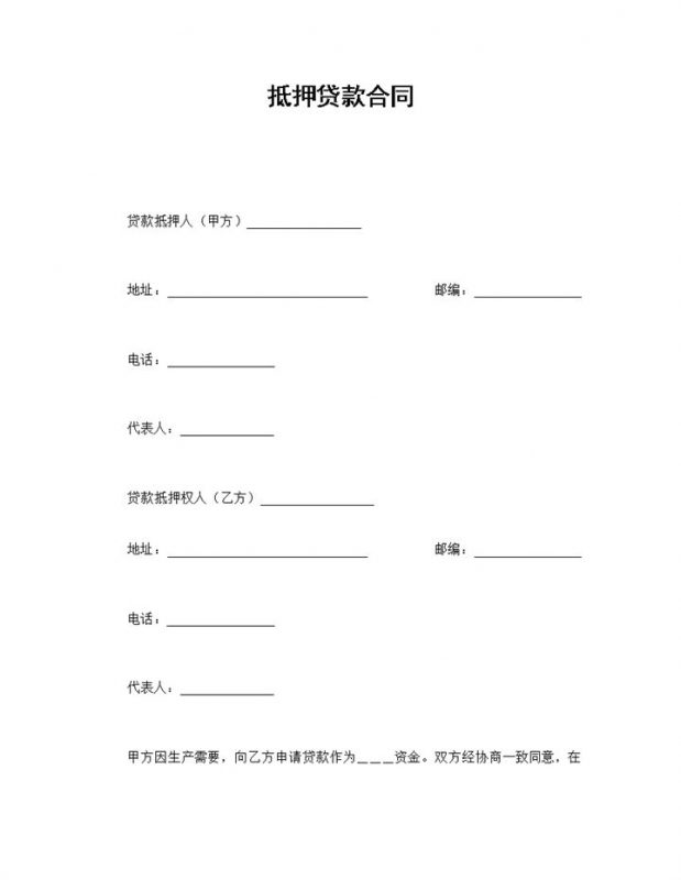 家庭房子抵押贷款合同范本Word模板-办公资源网