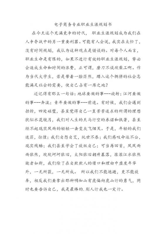 电子商务专业职业生涯规划书范本Word模板-办公资源网