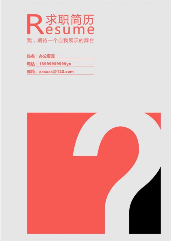 背景问号封面求职简历模板-办公资源网