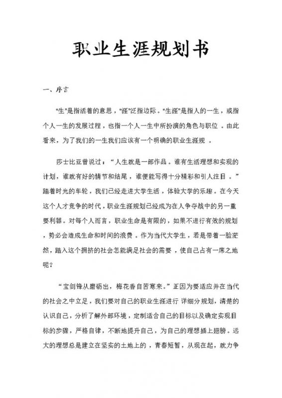 景观园林设计专业大学生个人职业生涯规划书Word模板-办公资源网