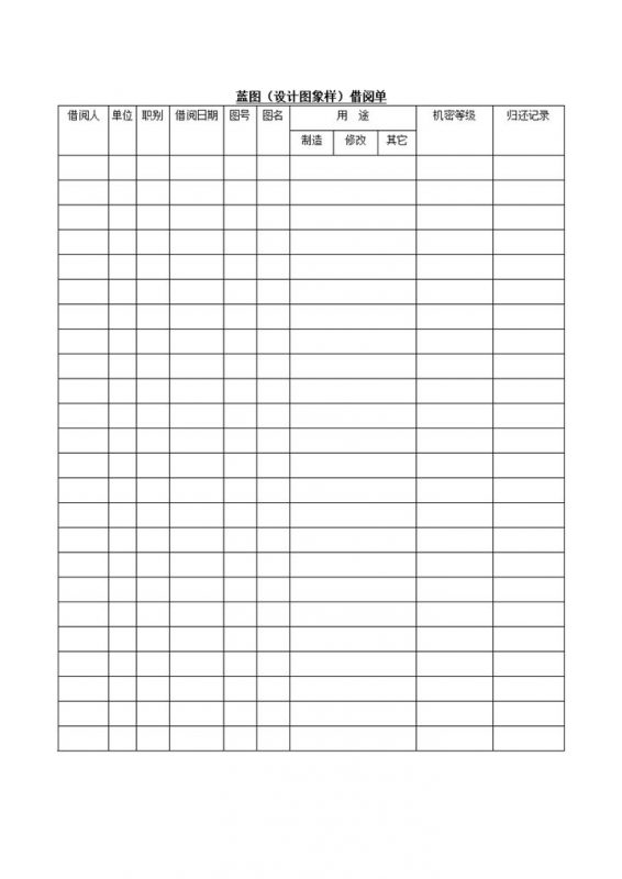蓝图设计图象样借阅登记单word模板-办公资源网
