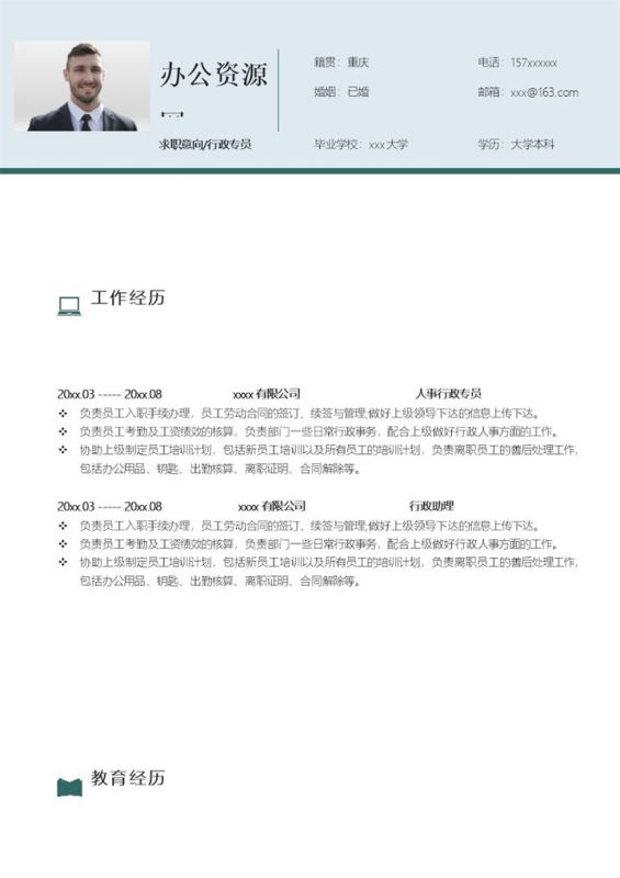 白色简约风格行政专员个人求职简历Word模板-办公资源网