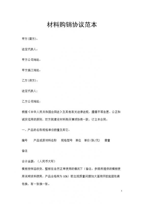 企业个人通用材料购销协议书范本Word模板-办公资源网