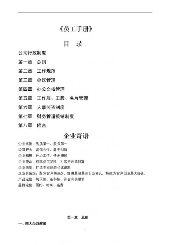 白色通用实用公司员工手册范本Word模板-办公资源网