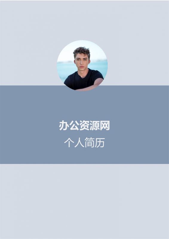 浅蓝色简洁风成套个人求职应聘简历Word模板-办公资源网
