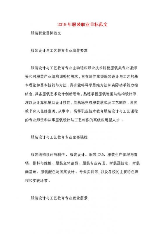 简约风格20XX年服装职业生涯规划书Word模板-办公资源网