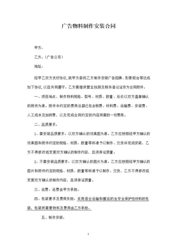 通用标准广告物料制作安装合同范本Word模板-办公资源网