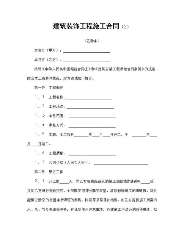 建筑安装装饰装修工程施工合同乙种本Word模板-办公资源网