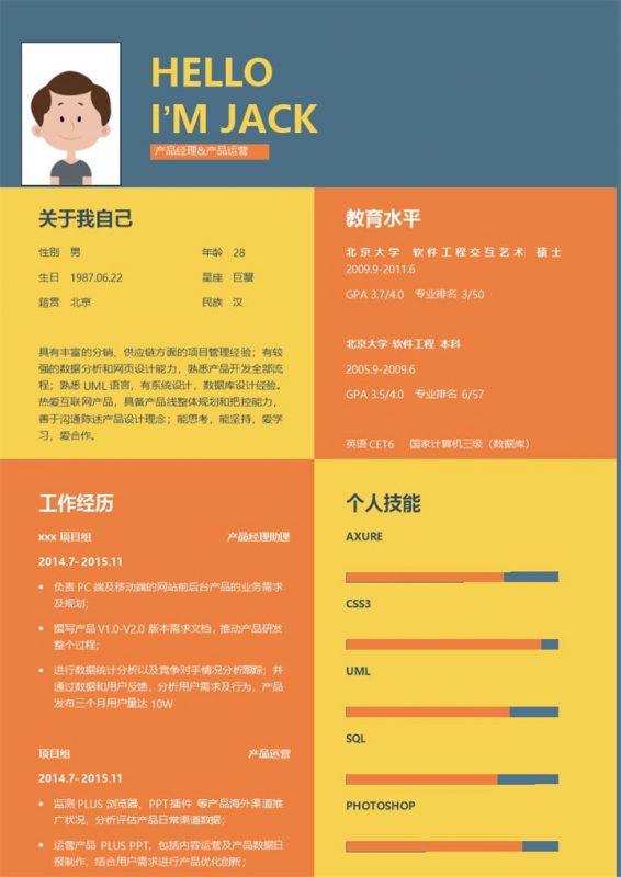 彩色方块组成产品运营管理求职简历Word模板-办公资源网