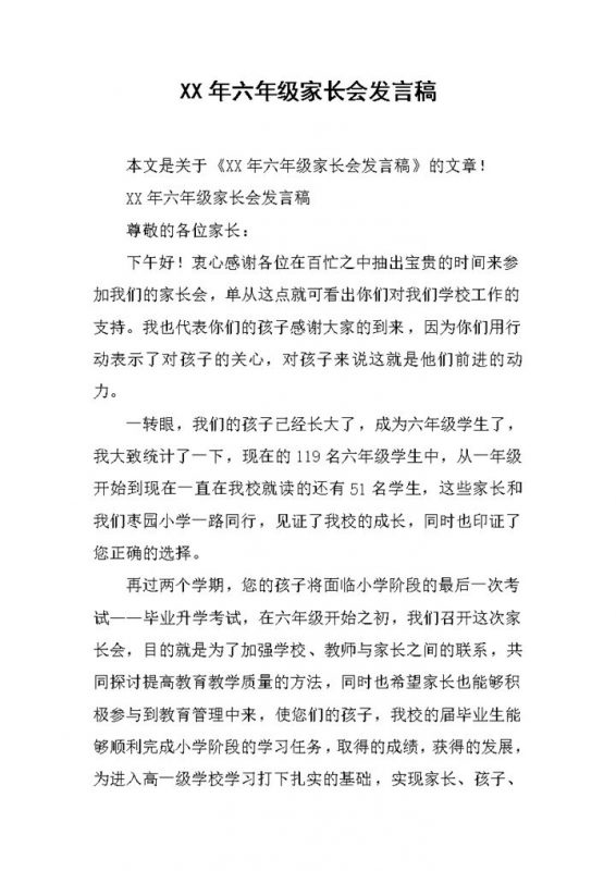 小学六年级家长会老师发言稿范本Word模板-办公资源网