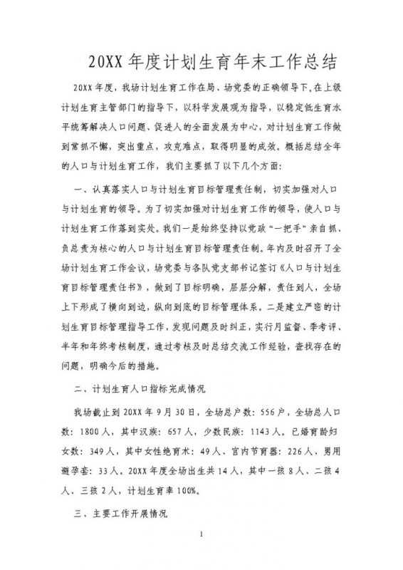 20XX年度计划生育年末工作总结Word模板-办公资源网