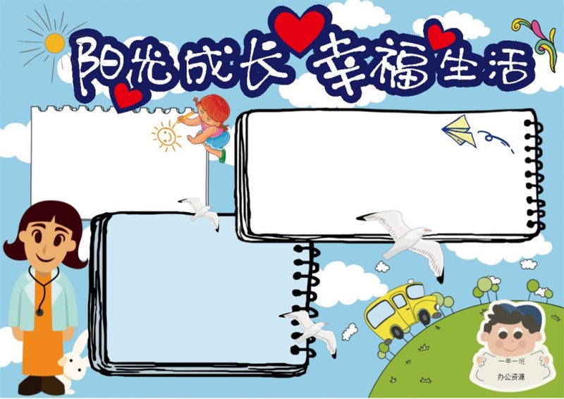 阳光成长幸福生活word心理健康手抄报模板-办公资源网