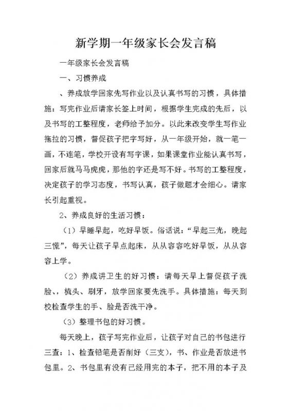 新学期一年级家长会发言稿word模板-办公资源网