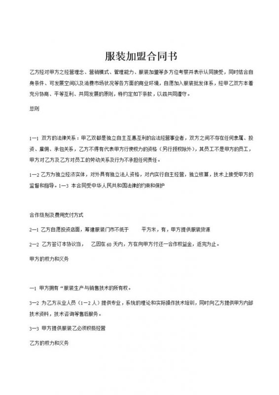 白色简约风格服装加盟合同书范本Word模板-办公资源网