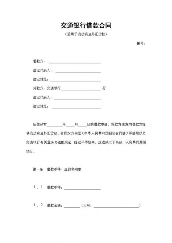 适用于流动资金外汇贷款的交通银行借款合同Word模板-办公资源网