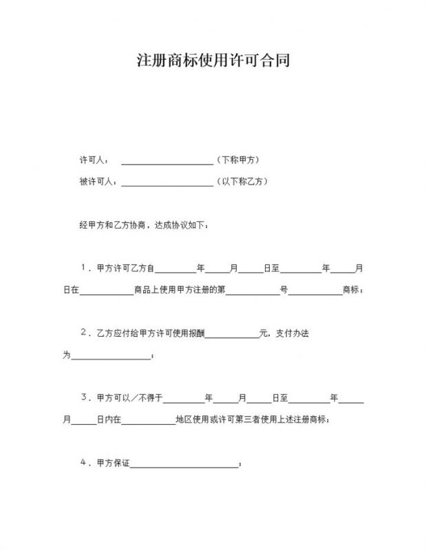 注册商标使用许可合同填写正式范本word模板-办公资源网