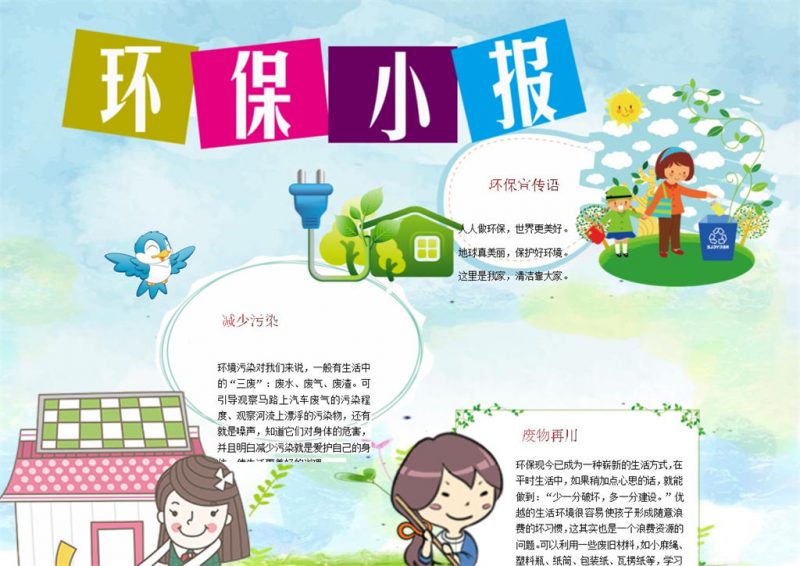 保护环境绿色出行手抄报Word模板-办公资源网