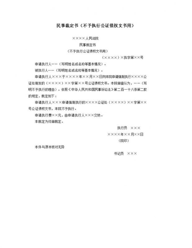 民事裁定书不予执行公证债权文书用word模板-办公资源网