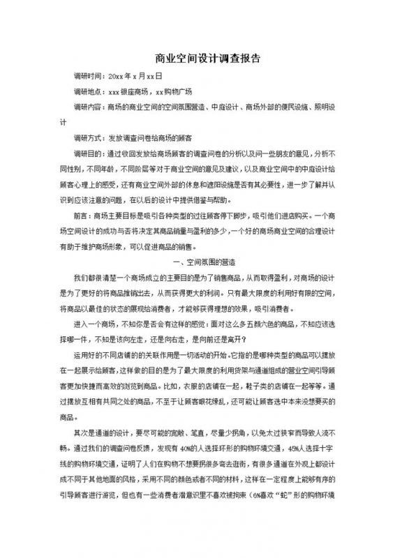商业空间设计调查报告word模板-办公资源网