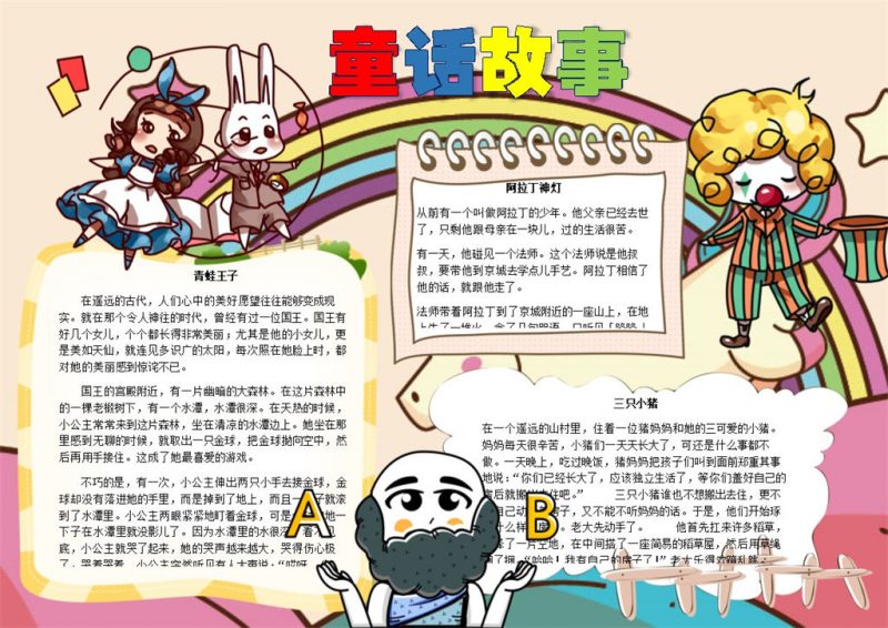 卡通人物形象童话故事手抄报Word模板-办公资源网