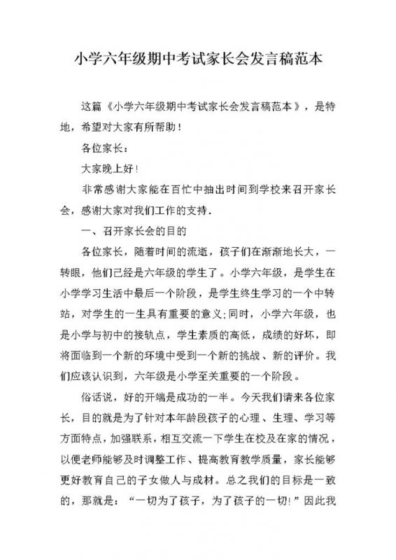 小学六年级期中考试家长会发言稿范本word模板-办公资源网