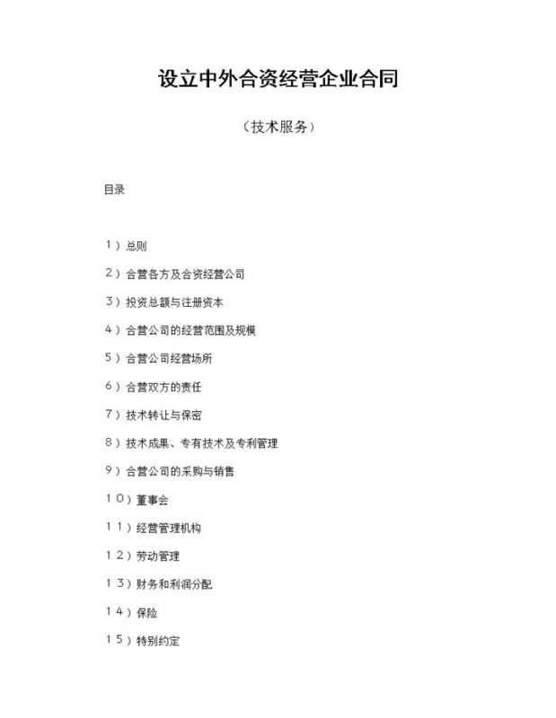 设立中外合资经营企业合同技术服务合同范本Word模板-办公资源网